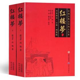 中国古典文学四大名著：红楼梦（全两册）