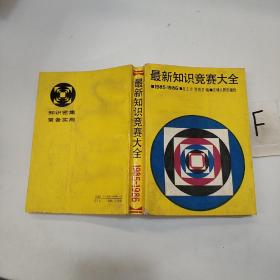 最新知识竞赛大全(1985-1986)