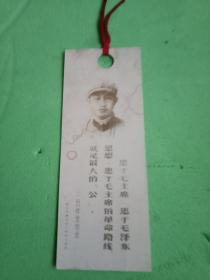 **藏品：革命英雄吕祥璧名言书签（硬纸照片；宽2.5厘米，高7.5厘米；有吕祥璧像及其名言：“忠于毛主席，忠于毛泽东思想，忠于毛主席的革命路线就是最大的公”）