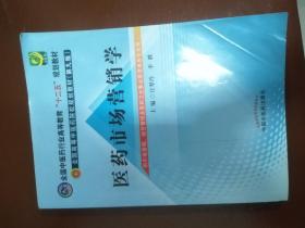 医药市场营销学·全国中医药行业高等教育“十二五”规划教材