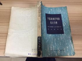 平稳时间序列的统计分析【62年一版一印 仅印3000册】