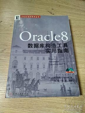 ORACLE8数据库构造工具实用指南