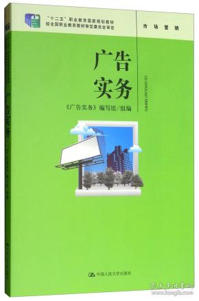 广告实务/“十二五”职业教育国家规划教材