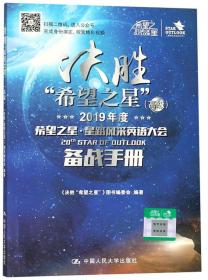 决胜希望之星（2019年度希望之星·星路风采英语大会备战手册高级）