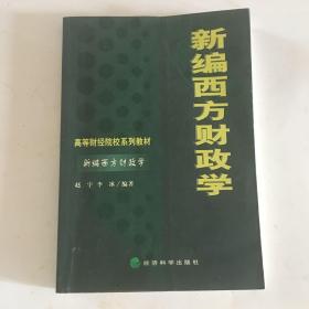 新编西方财政学