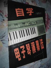 自学电子琴演奏法 （便携式） 1987-04 / 一版一印 /