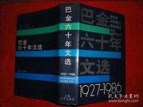 巴金六十年文选：1927---1986年（钤印本 ）