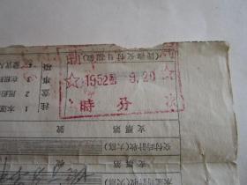 1952年国营华东联运公司从上海发往平原省专卖事业公司铜制品的铁路管理局货物运送单