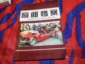 瞬间惨案：安徽省道路交通事故图片展汇编