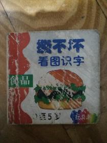 撕不坏＿看图识字＿食品