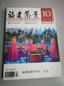 福建茶叶杂志，2016年10月
