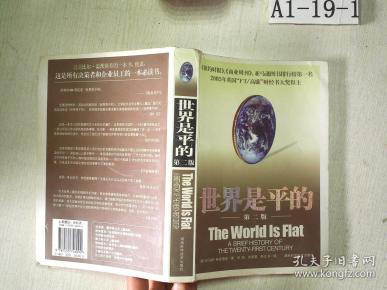 世界是平的：第二版