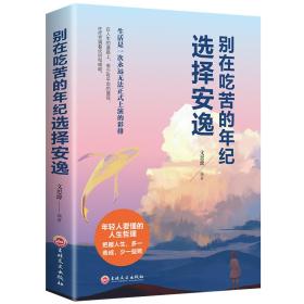 别在吃苦的年纪选择安逸32开平装吉林文史出版社9787547258057