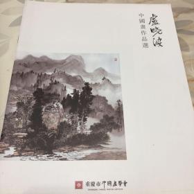 卢小波中国画作品选