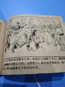 正版《王子和武将》，50年代老版连环画【何泥改编 中国名画家陈惠冠绘图 珂玲封面】五十年代稀缺本/孔网首现，辽宁画报社出版，封面内文全，自制封底，手机晚上拍照颜色有偏差，品如图，约1955年