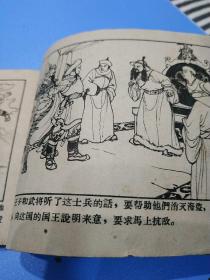 正版《王子和武将》，50年代老版连环画【何泥改编 中国名画家陈惠冠绘图 珂玲封面】五十年代稀缺本/孔网首现，辽宁画报社出版，封面内文全，自制封底，手机晚上拍照颜色有偏差，品如图，约1955年