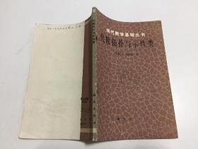 （现代数学基础丛书）代数拓扑与示性类 【科学出版社1989年一版一印，仅印1770册！】