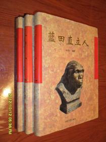 蓝田直立人:关于蓝田陈家窝和公王岭直立人化石遗址发现与研究综论