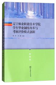 辽宁林业职业技术学院学生毕业制度改革与考核评价模式创新