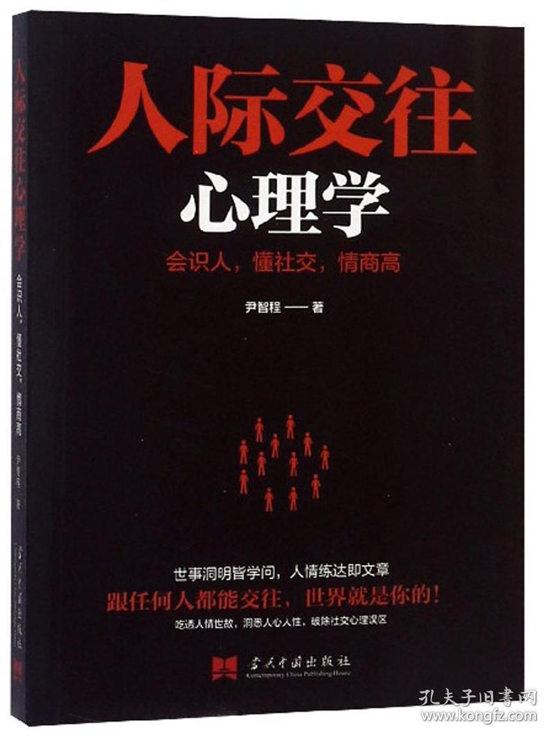 人际交往心理学-会识人，懂社交，情商高