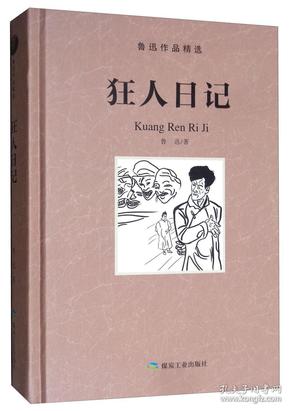 鲁迅作品精选--狂人日记精装9787502066260