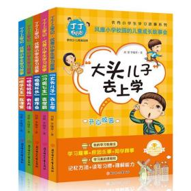 《丁丁上学记·优秀小学生学习故事会》（全5册）写给小学生的学习成长原创故事集 5个主人公 200个精彩故事 500个学习妙招