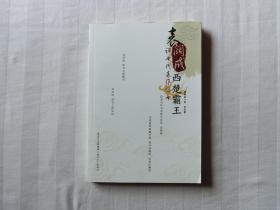 袁阔成评书代表作丛书：西楚霸王
