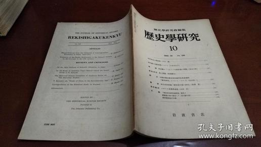 历史学研究 1955年第10期（日文）