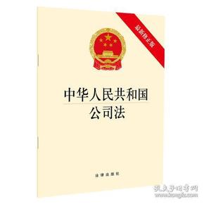 中华人民共和国公司法（最新修正版） 