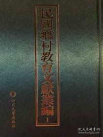 民国乡村教育文献丛编