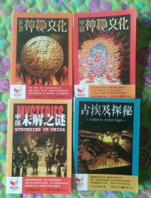 书立方系列《心享阅读》世界神秘文化、中国未解之谜、中国神秘文化、古埃及探秘。四本合售