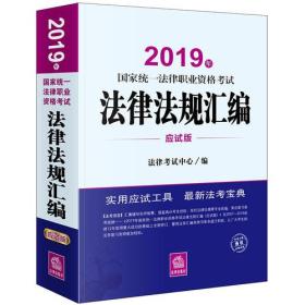 司法考试2019 2019年国家统一法律职业资格考试法律法规汇编（应试版）