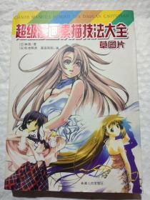 超级漫画素描技法大全///草图片