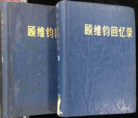 1983年中华书局出版《顾维钧回忆录》第一分册一本；1985年中华书局出版《顾维钧回忆录》第二分册一本