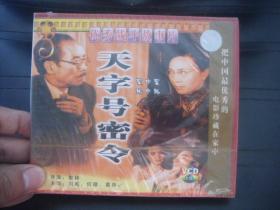 优秀战斗故事片 VCD 天字号密令 全新未开封