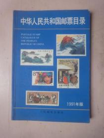 中华人民共和国邮票目录（1991年版）