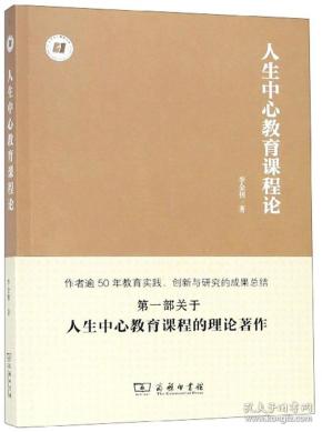 人生中心教育课程论