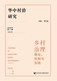 华中村治研究（2018年第2期总第5期）