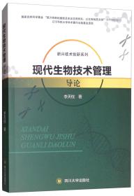 现代生物技术管理导论