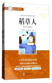 学生成长必读经典名著:稻草人 叶圣陶 焦庆锋 郑州大学出版社 9787564540821