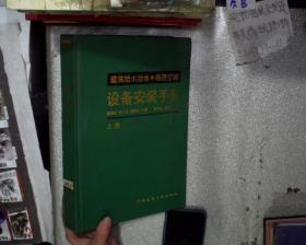 建筑给水排水 暖通空调 设备安装手册 上册