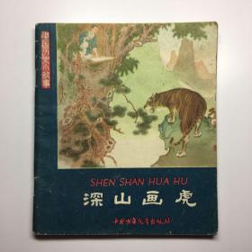 中国历史小故事：深山画虎（1962年1版2印）