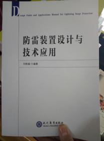 防雷裝置設(shè)計(jì)與技術(shù)應(yīng)用
