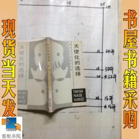 天使化的选择