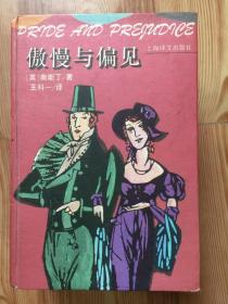 傲慢与偏见：Pride and prejudice