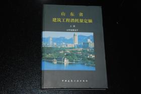 山东省建筑工程消耗量定额（上册）【硬精装】