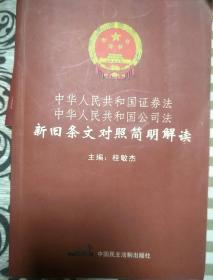 中华人民共和国证券法 中华人民共和国公司法新旧条文对照简明解读