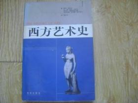 西方艺术史