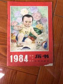 1984年历书