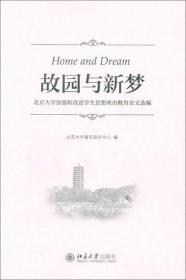 故园与新梦：北京大学加强和改进学生思想政治教育论文选编